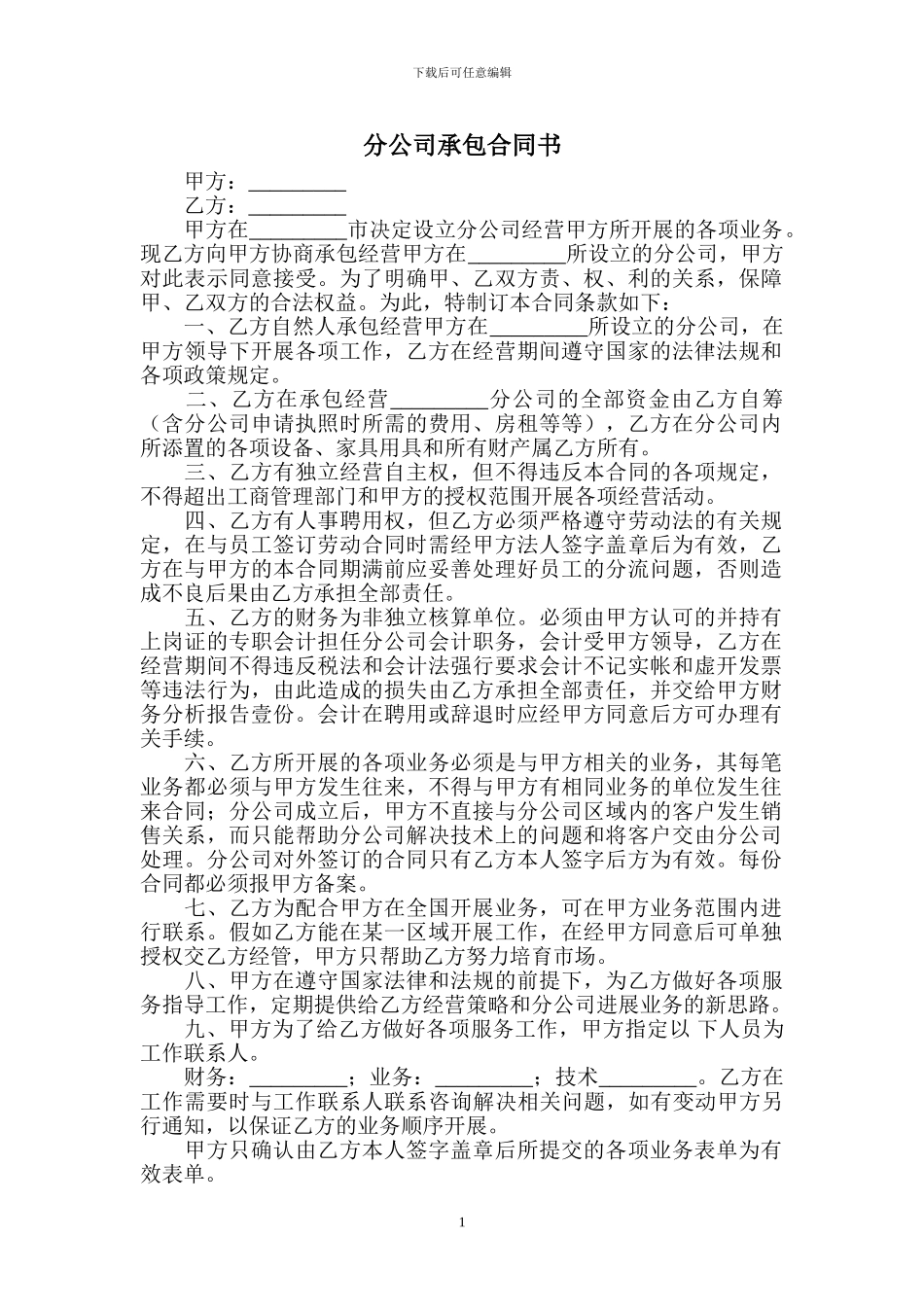 分公司承包合同书_第1页