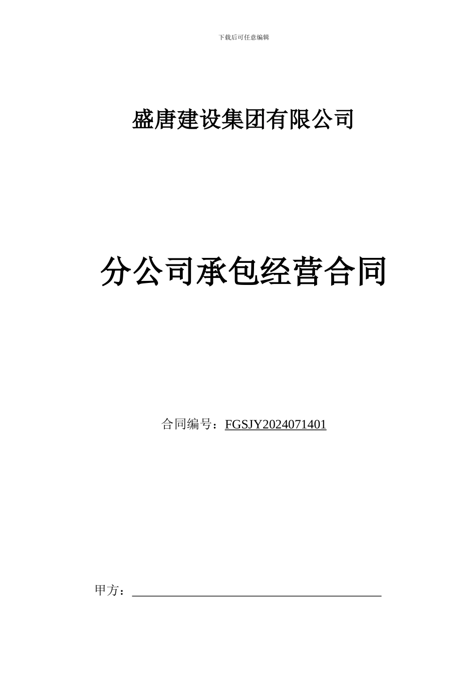 分公司承包经营合同_第1页