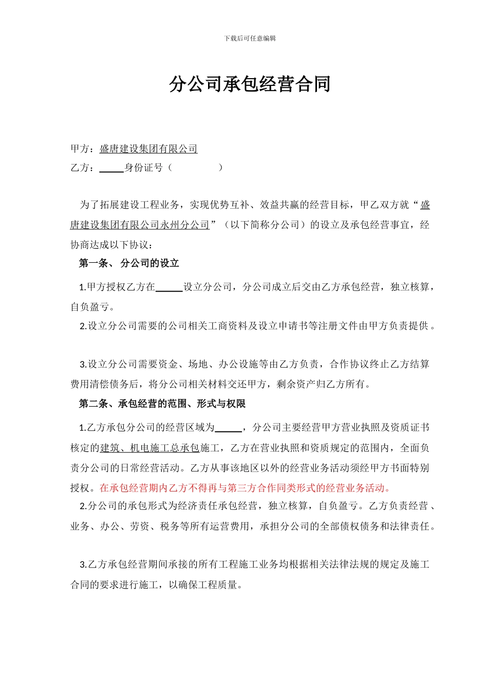 分公司承包经营合同_第3页