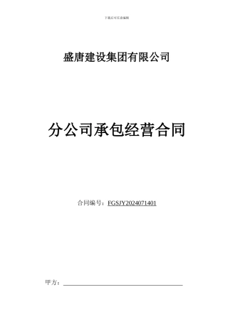 分公司承包经营合同