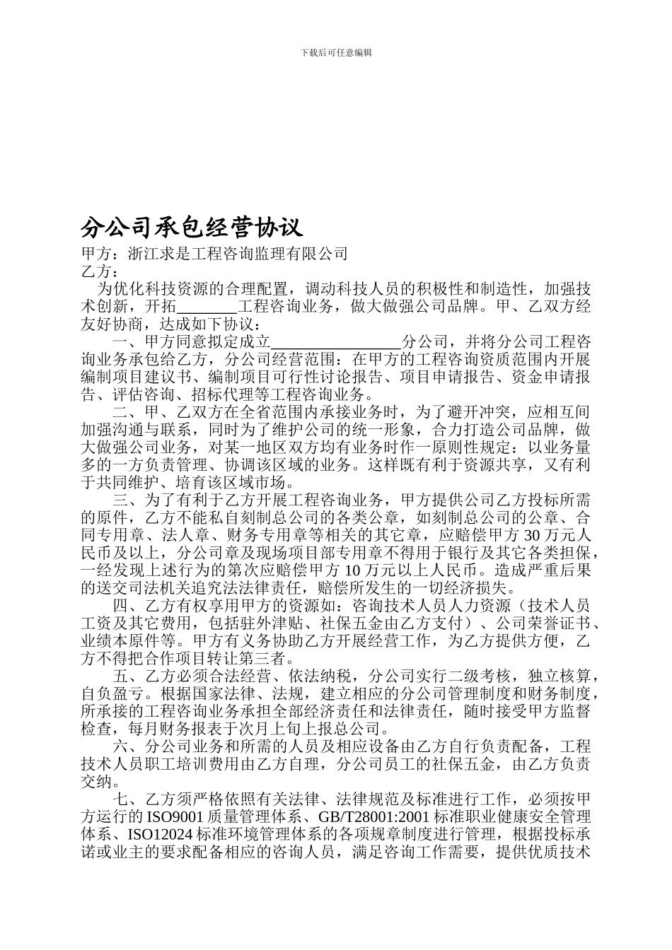 分公司承包经营协议_第1页