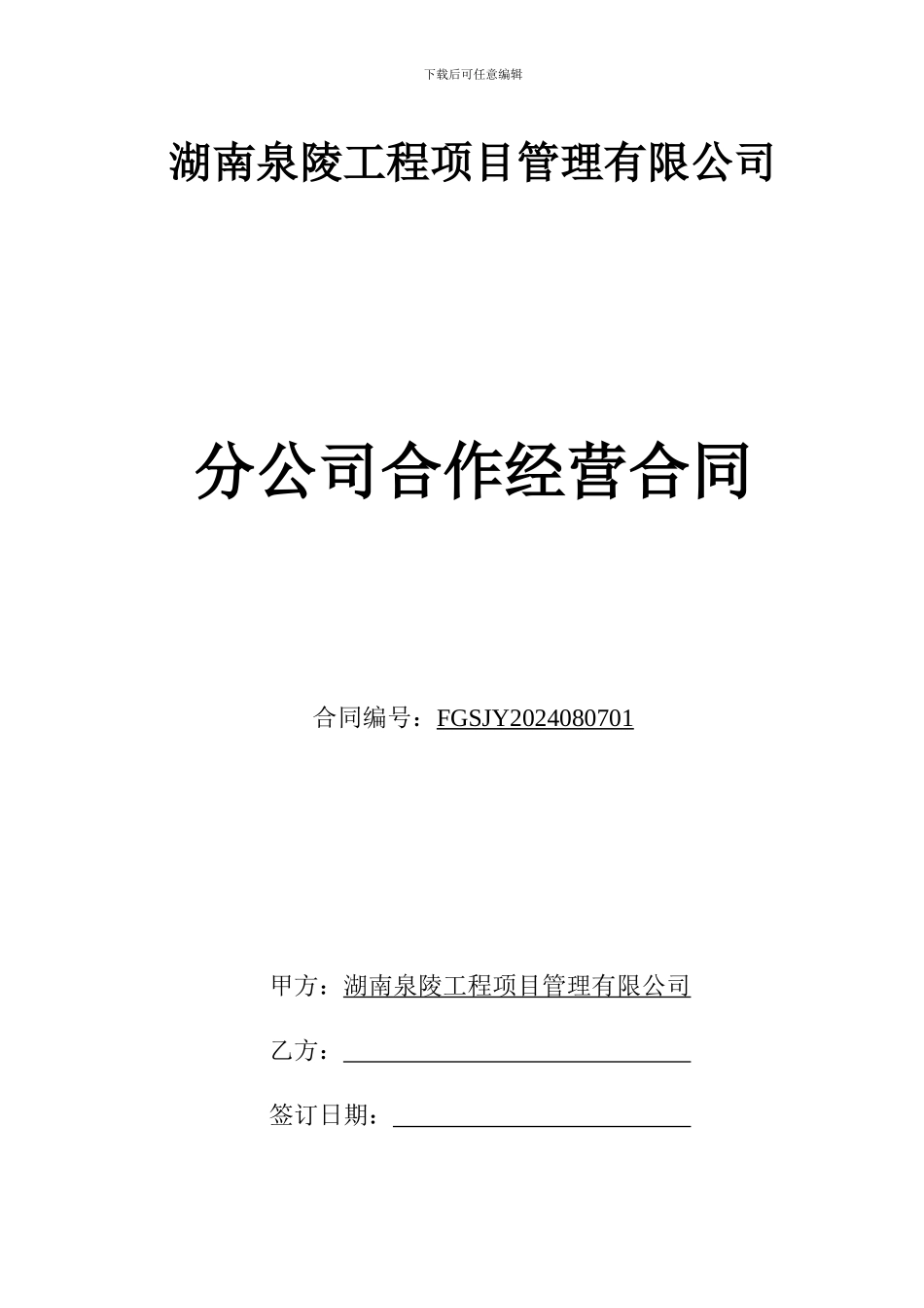 分公司承包经营合同_第1页