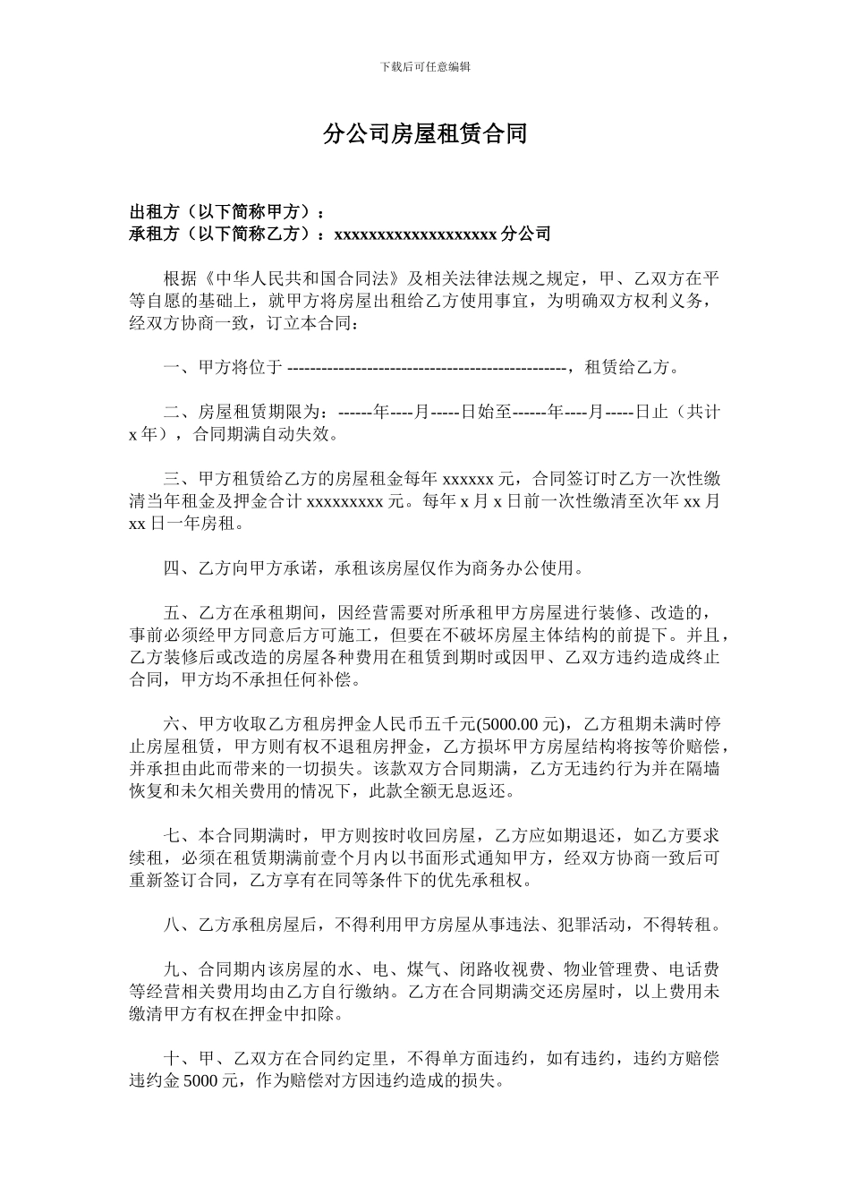 分公司租房合同_第1页