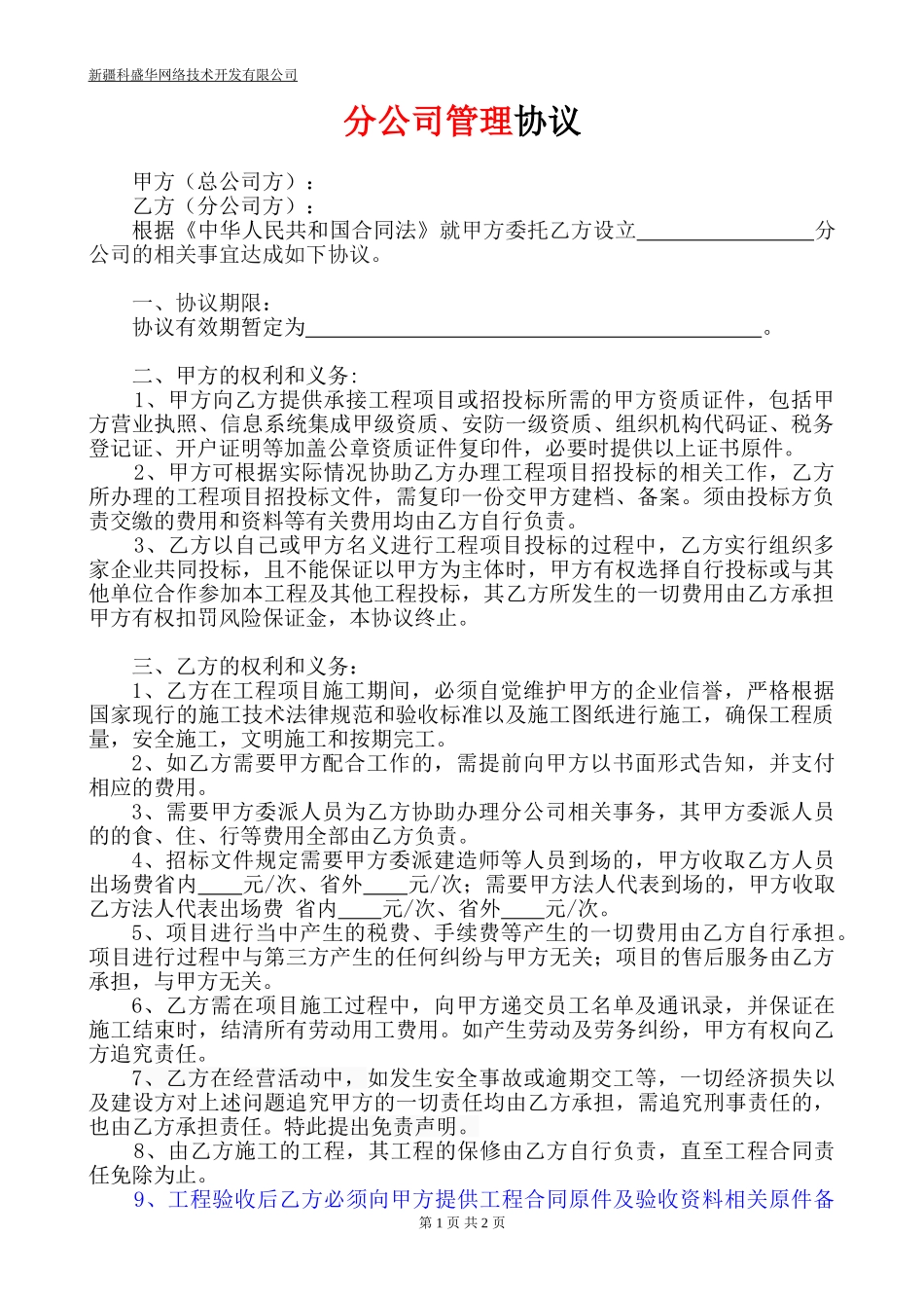 分公司管理协议_第1页