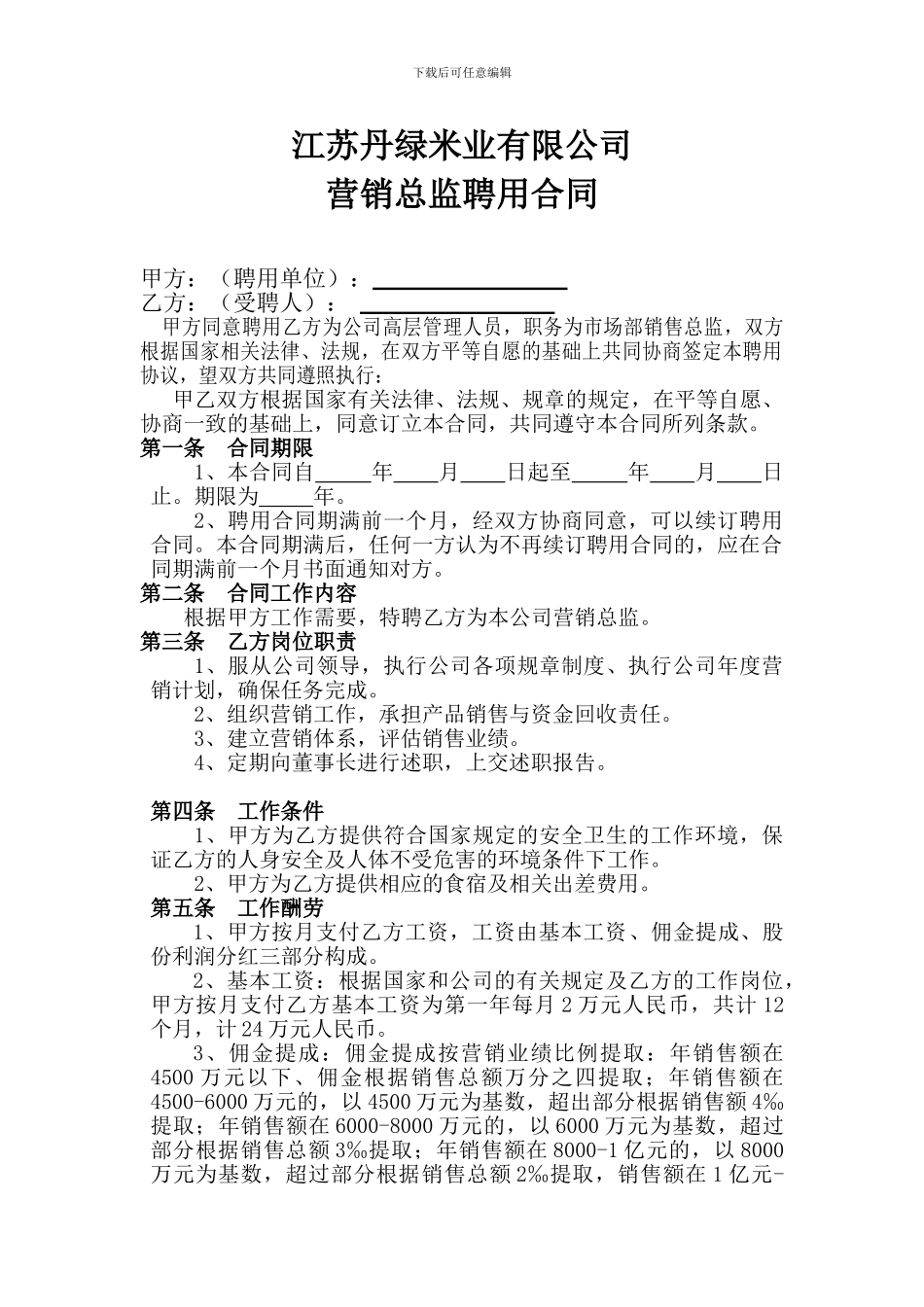 分公司营销总监聘用合同_第1页