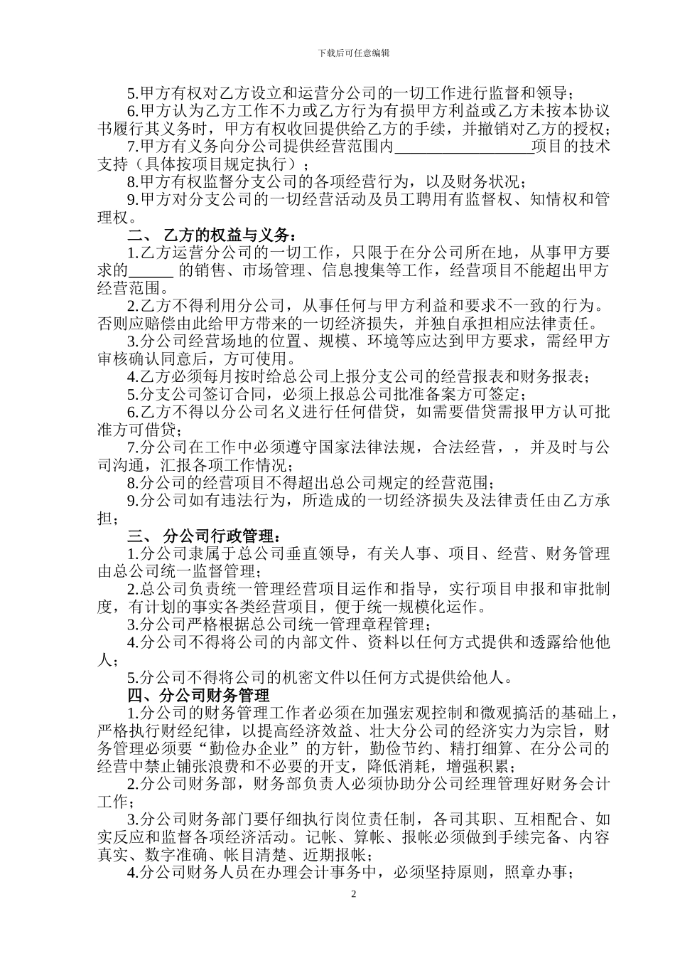 分公司设立、运营协议_第2页