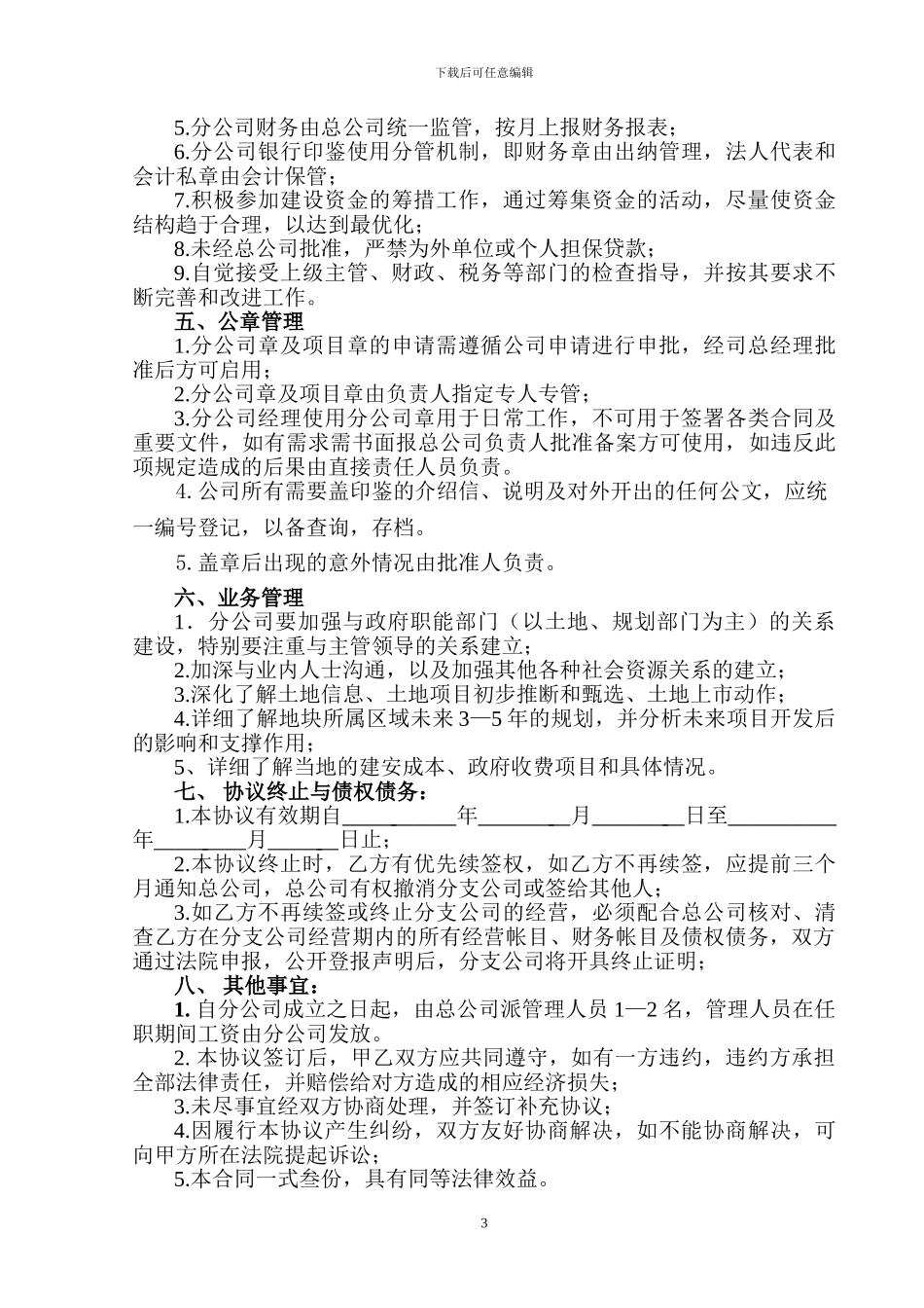 分公司设立、运营协议_第3页