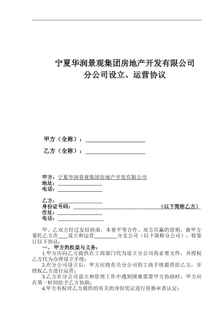 分公司设立、运营协议