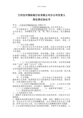 分公司责任协议书