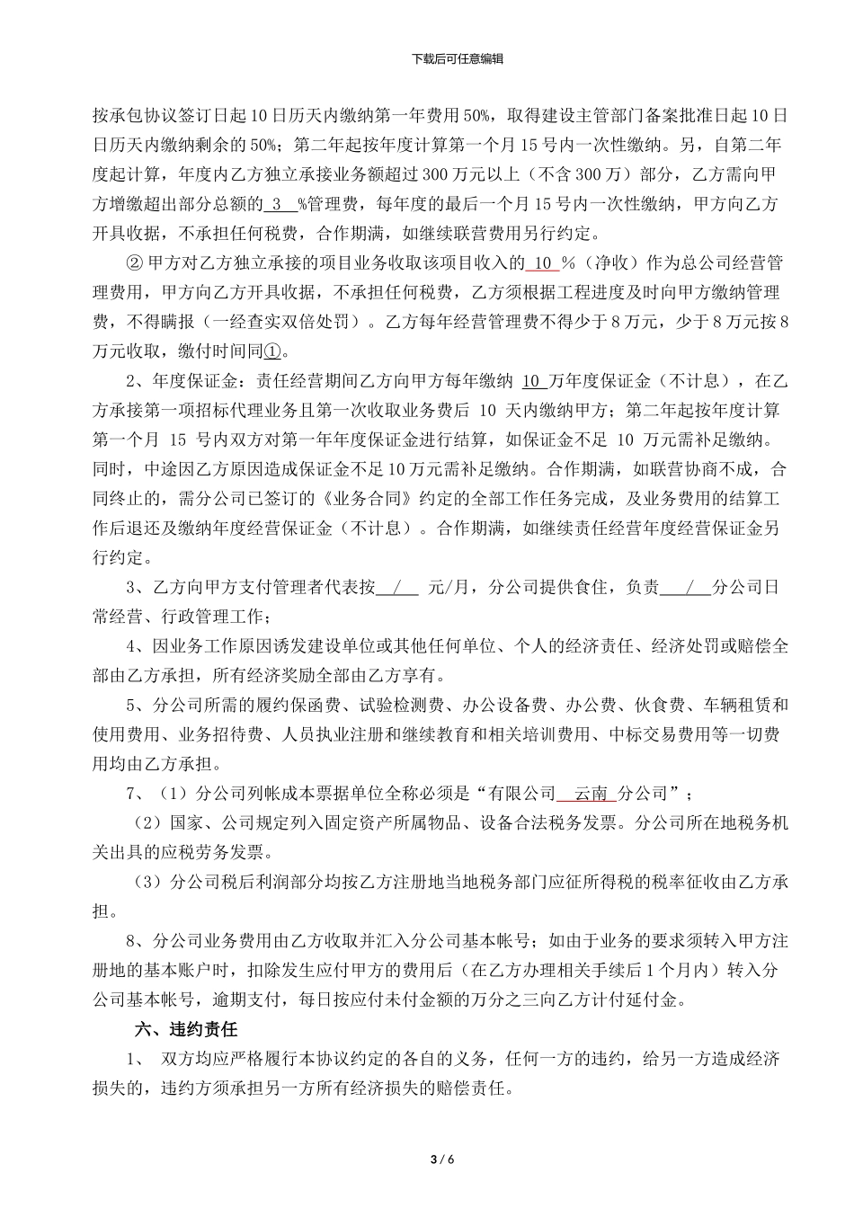分公司责任经营协议书_第3页