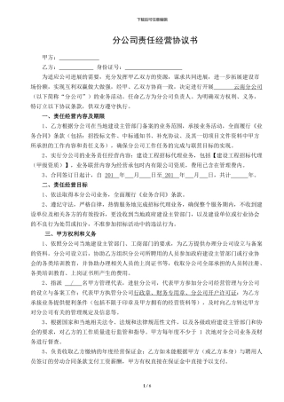 分公司责任经营协议书