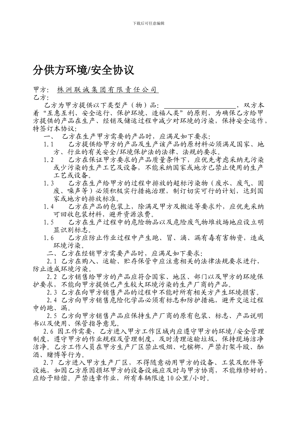 分供方环境安全协议_第1页