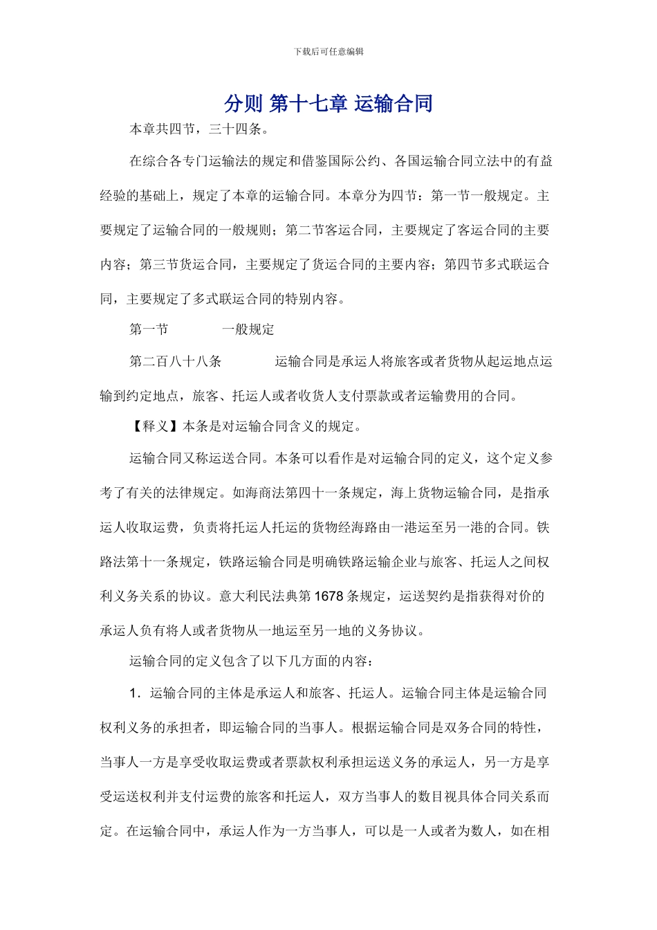 分则-第十七章-运输合同_第1页