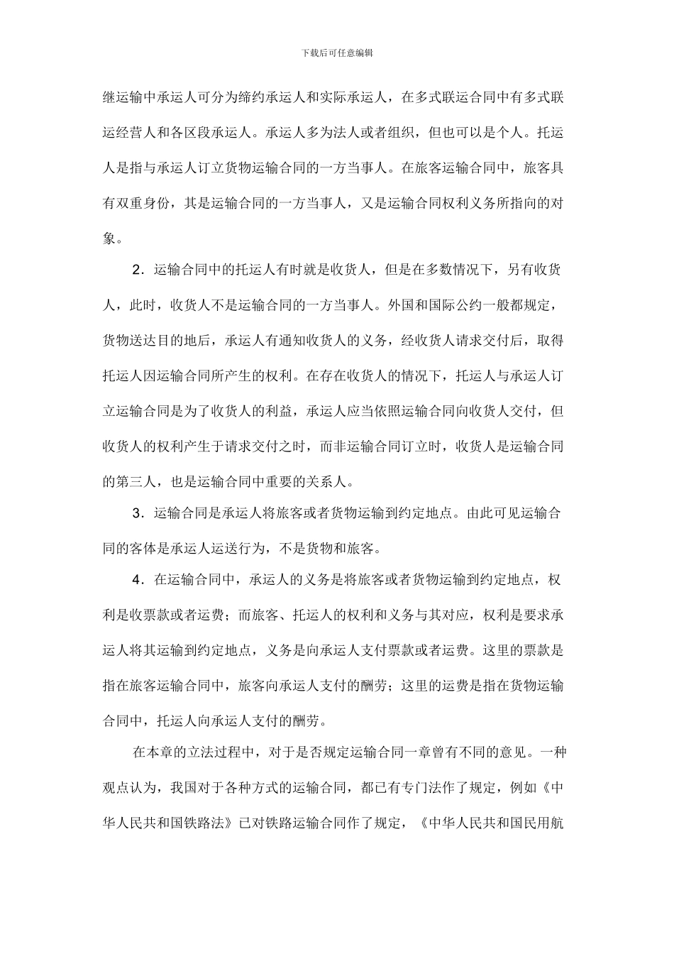 分则-第十七章-运输合同_第2页