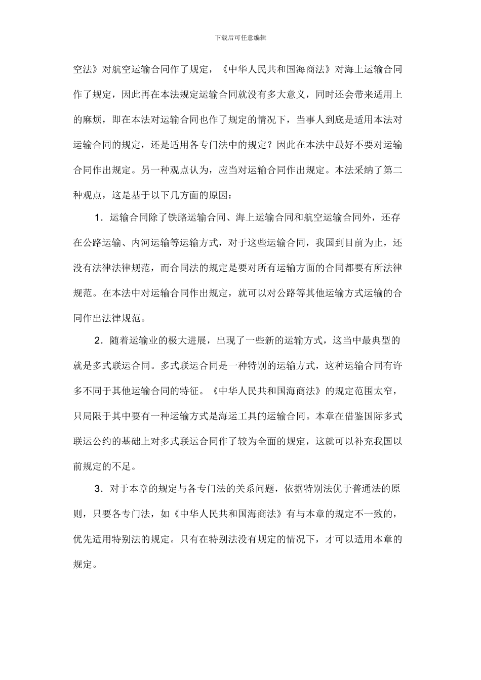 分则-第十七章-运输合同_第3页