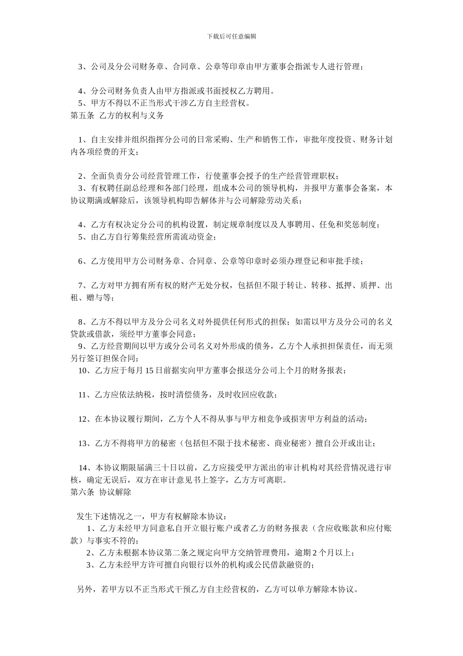 分公司总经理聘用协议_第2页