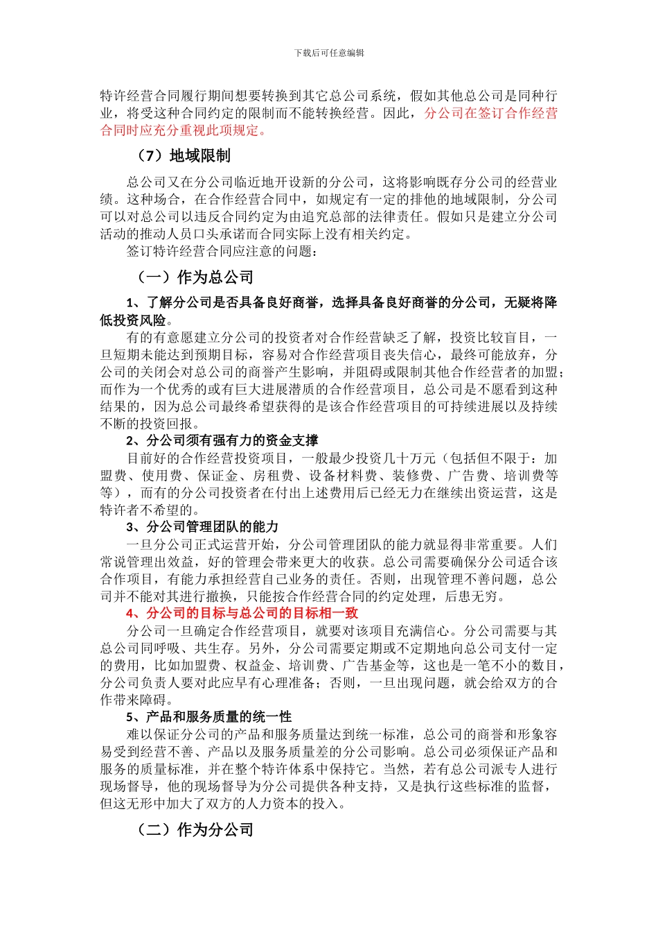 分公司合作经营合同撰写要求_第2页