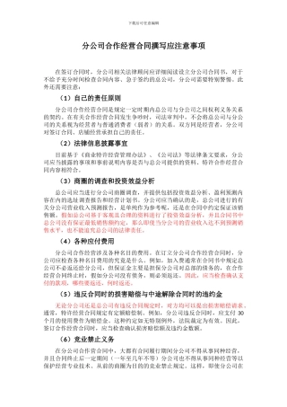 分公司合作经营合同撰写要求