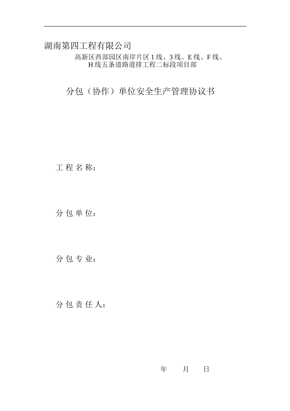 分包协作单位安全管理协议书_第1页