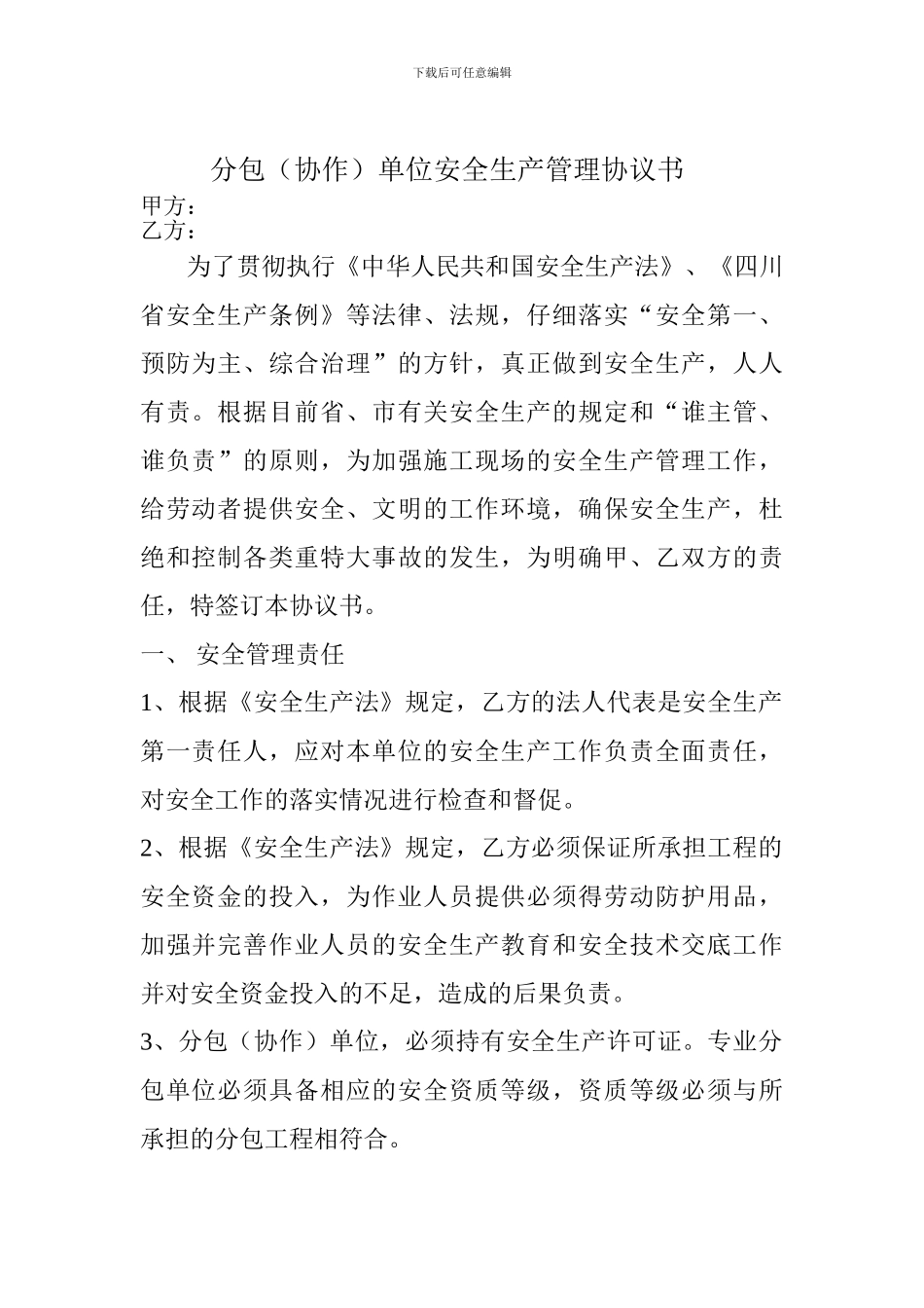 分包协作单位安全管理协议书_第2页