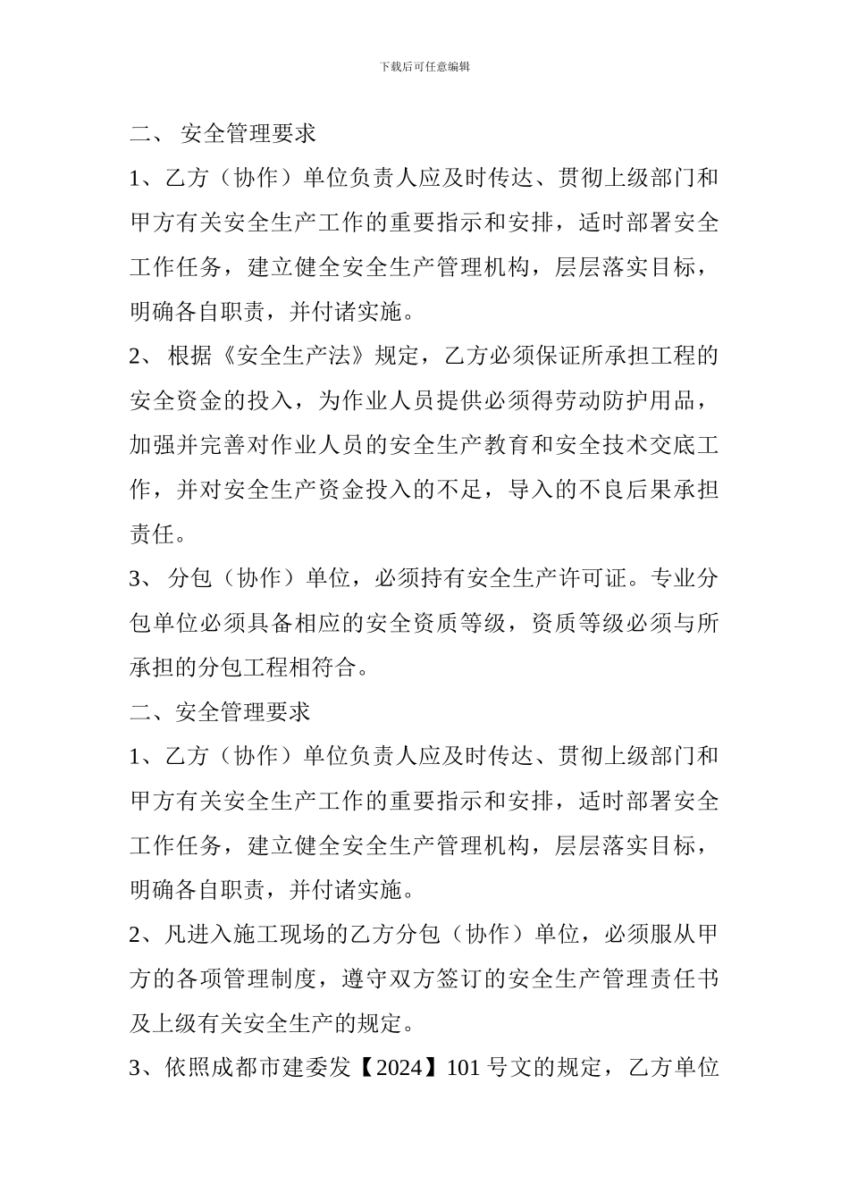分包协作单位安全管理协议书_第3页