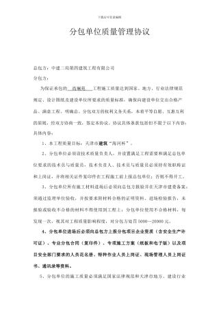 分包单位技术质量管理协议0522改