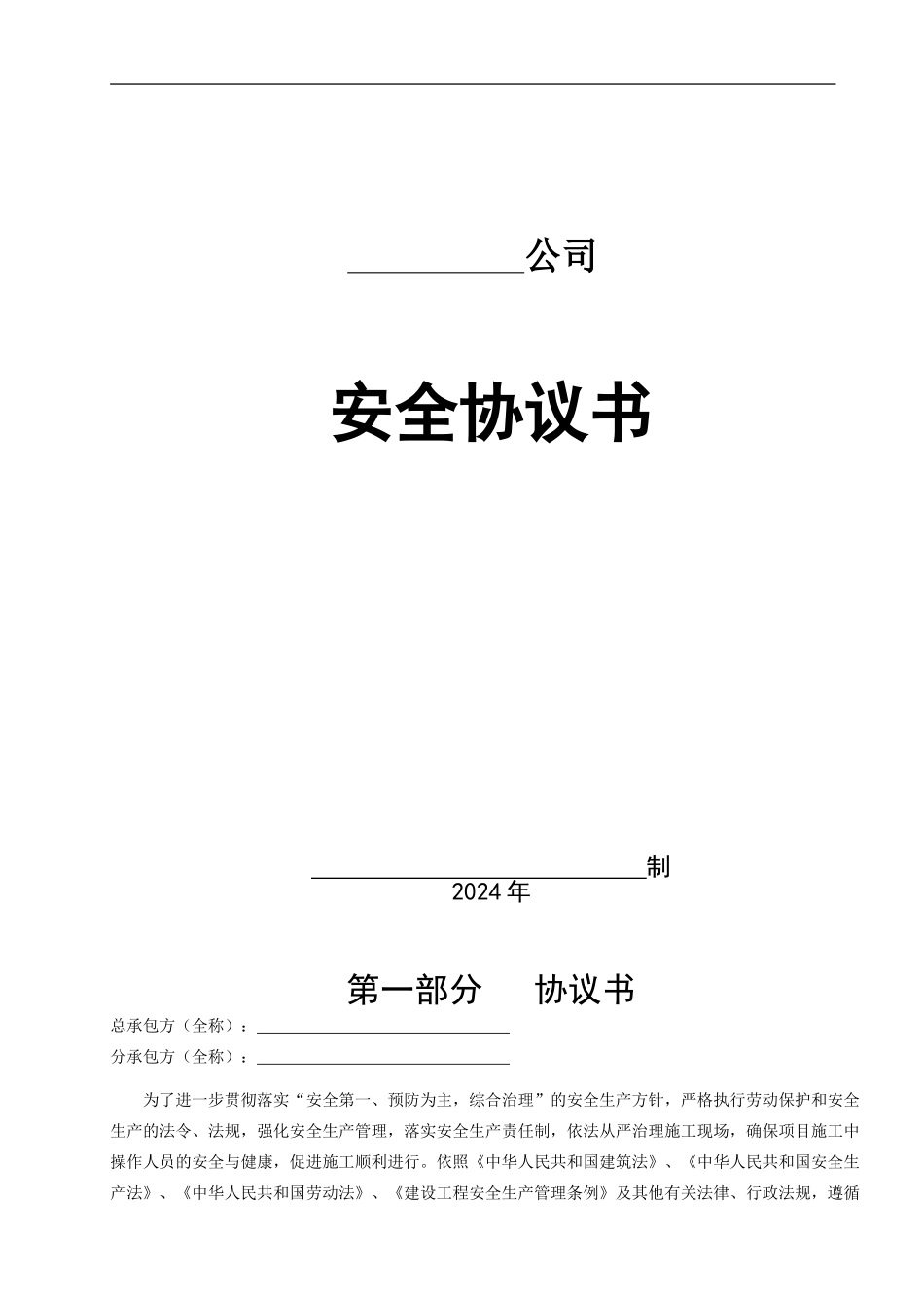分包单位安全协议样本_第1页