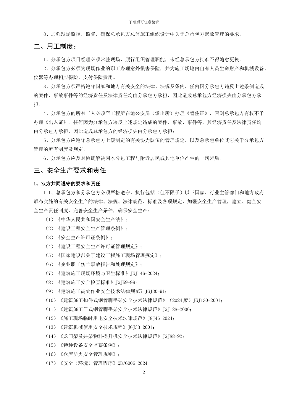 分包单位安全协议样本_第3页