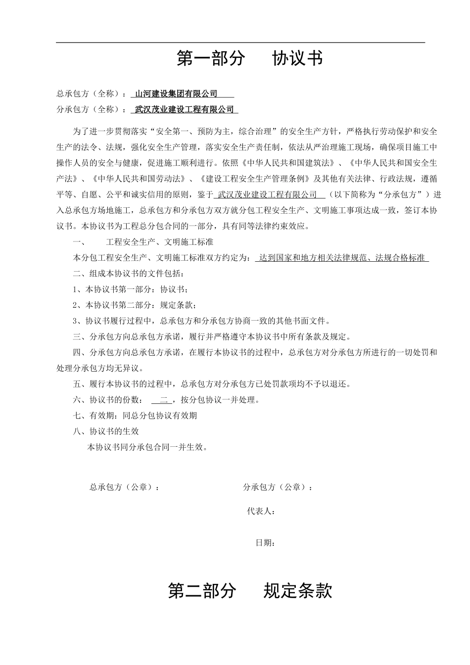 分包单位安全协议样本-3_第2页