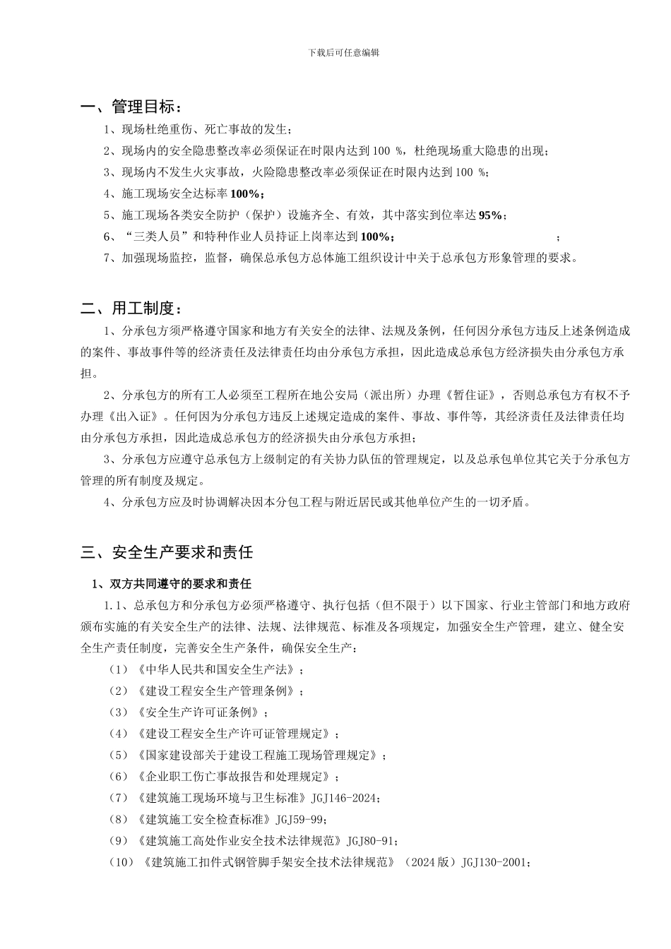 分包单位安全协议样本-3_第3页
