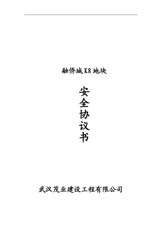 分包单位安全协议样本-3