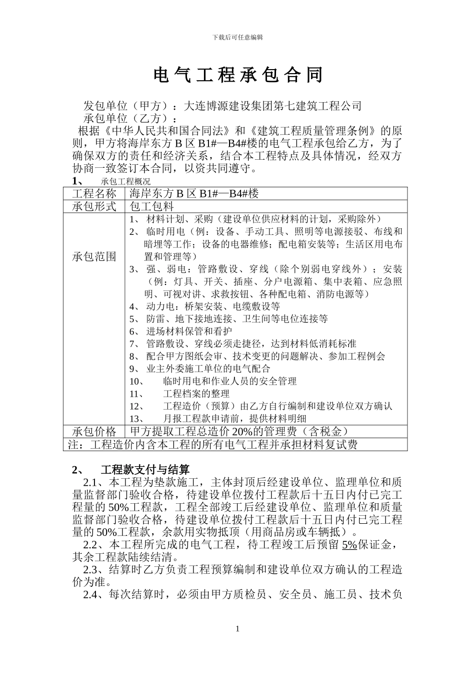 分包合同(电气)_第1页