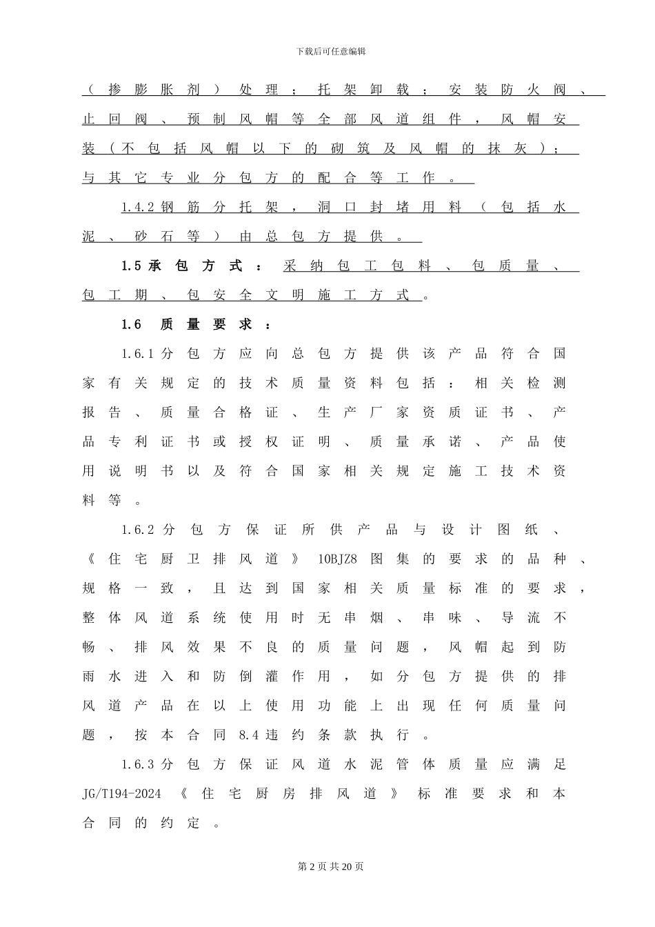 分包合同(通风道)_第2页