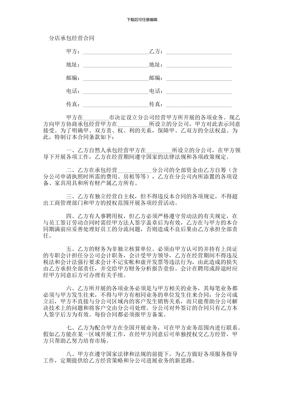 分公司承包经营合同-_第1页