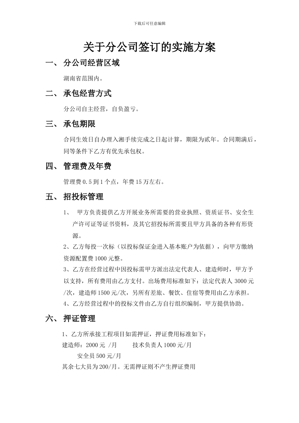 分公司签订合同方案_第1页