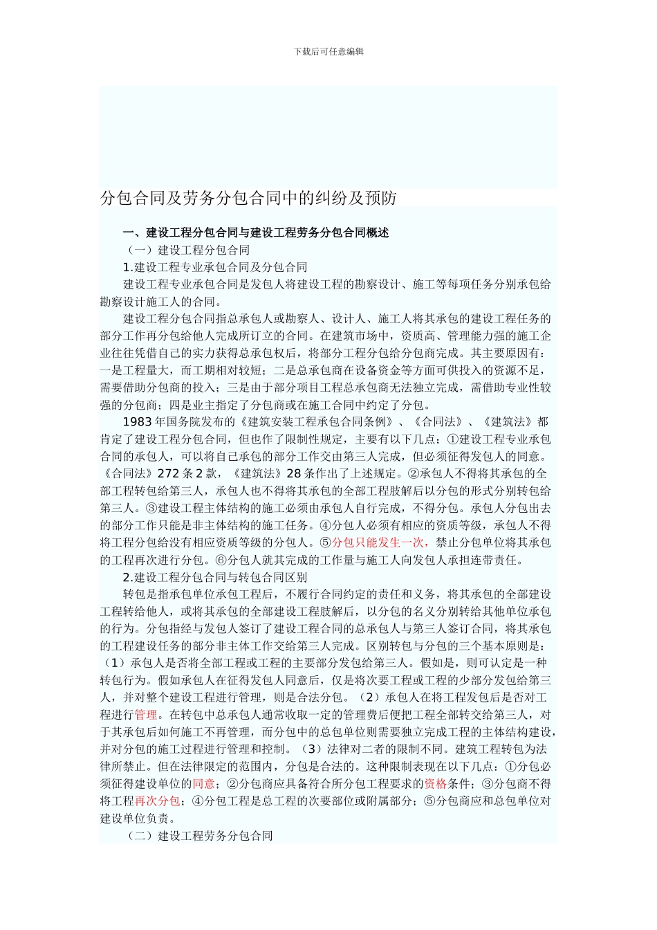 分包合同及劳务分包合同中的纠纷及预防_第1页