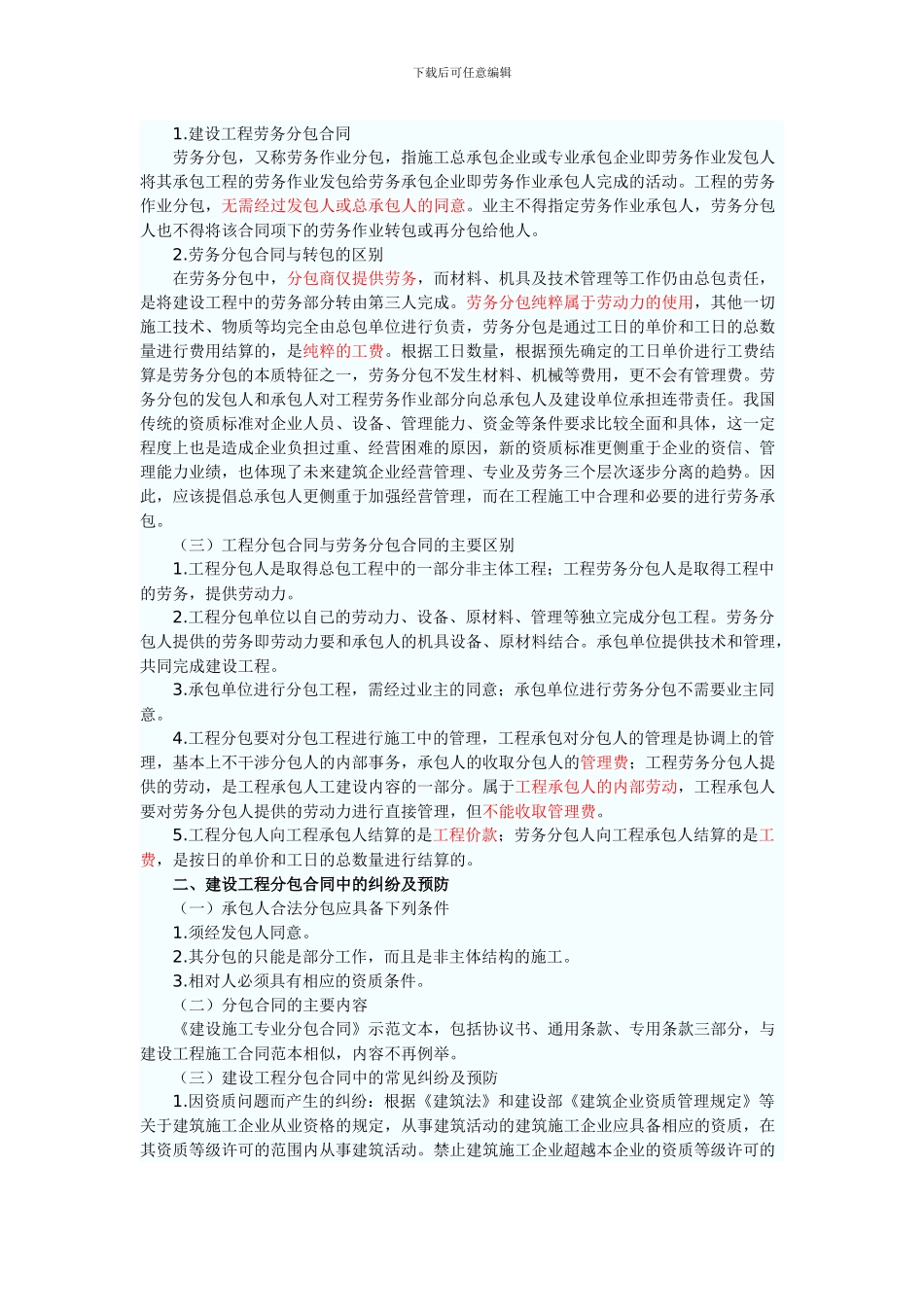 分包合同及劳务分包合同中的纠纷及预防_第2页
