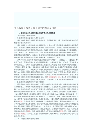 分包合同及劳务分包合同中的纠纷及预防