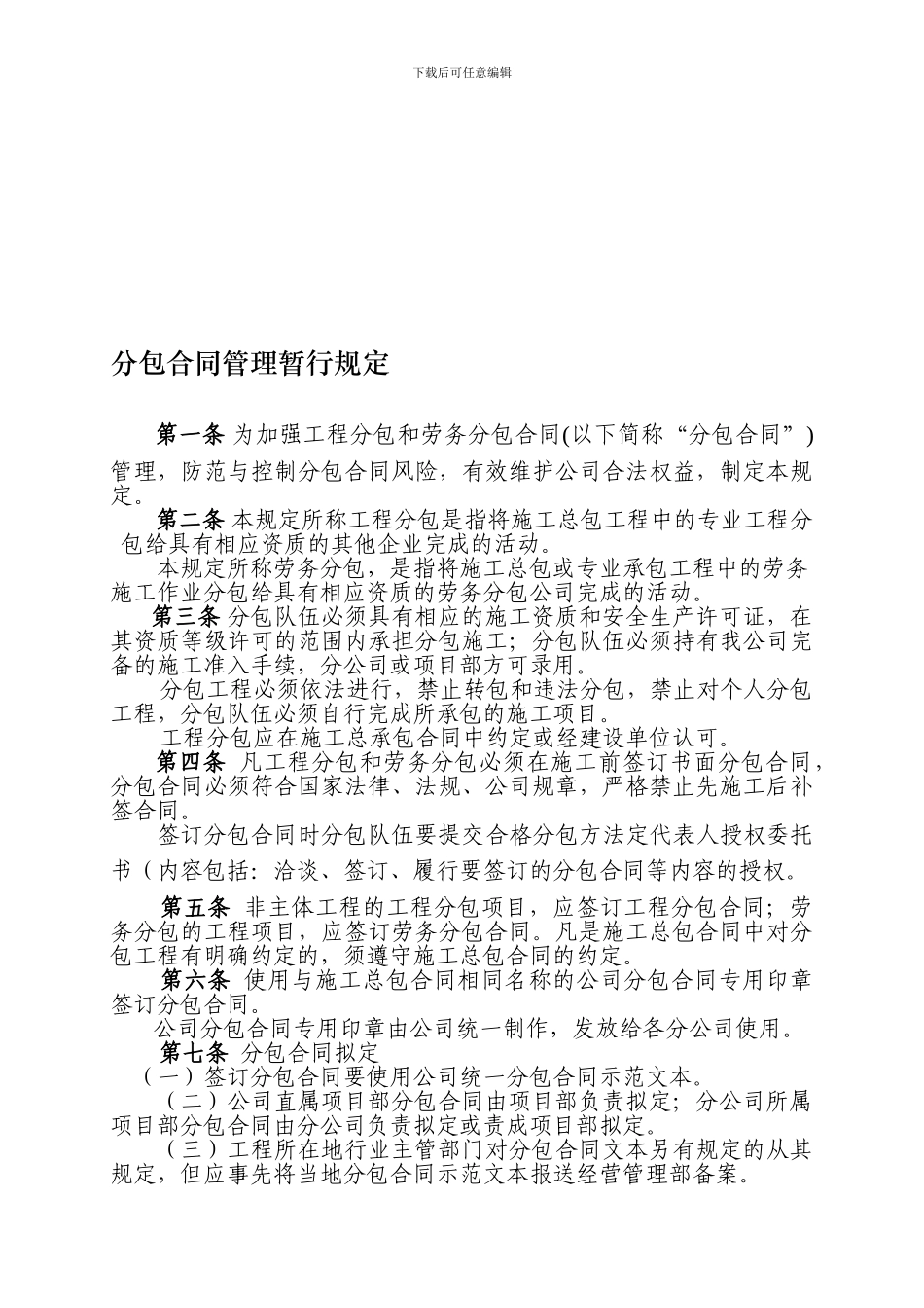 分包合同管理暂行规定_第1页
