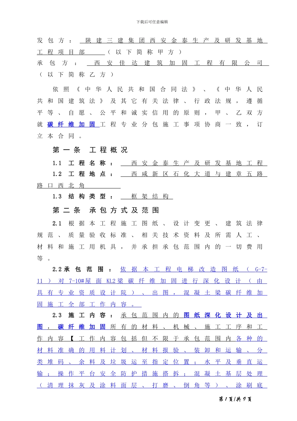 分包合同(加固----)_第1页