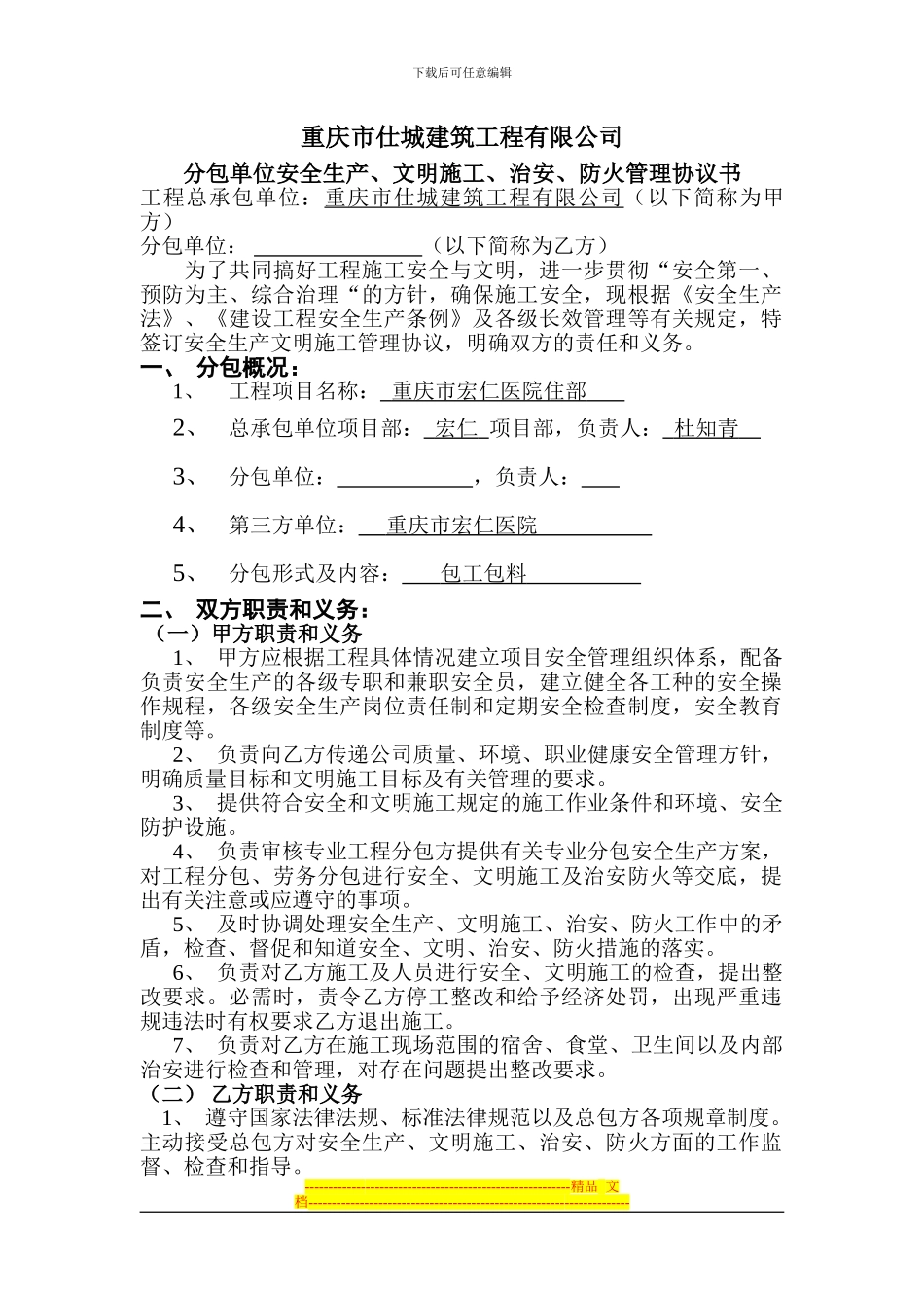 分包单位安全生产、文明施工、治安、防火管理协议书1_第1页