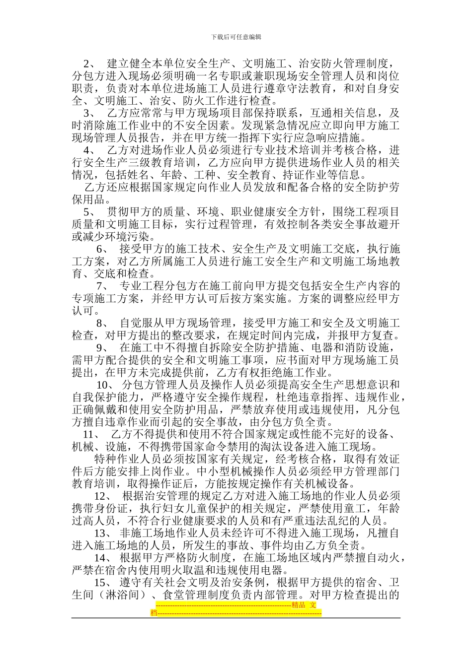 分包单位安全生产、文明施工、治安、防火管理协议书1_第2页