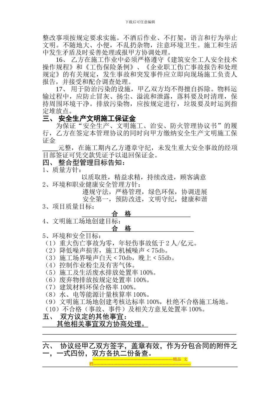 分包单位安全生产、文明施工、治安、防火管理协议书1_第3页