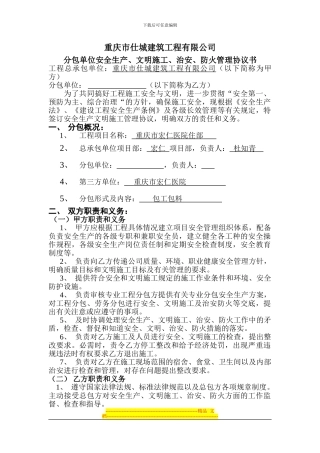 分包单位安全生产、文明施工、治安、防火管理协议书1