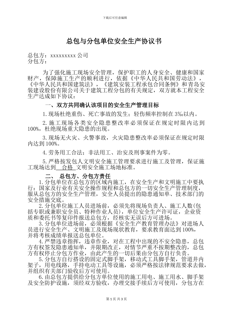 分包安全协议书_第1页