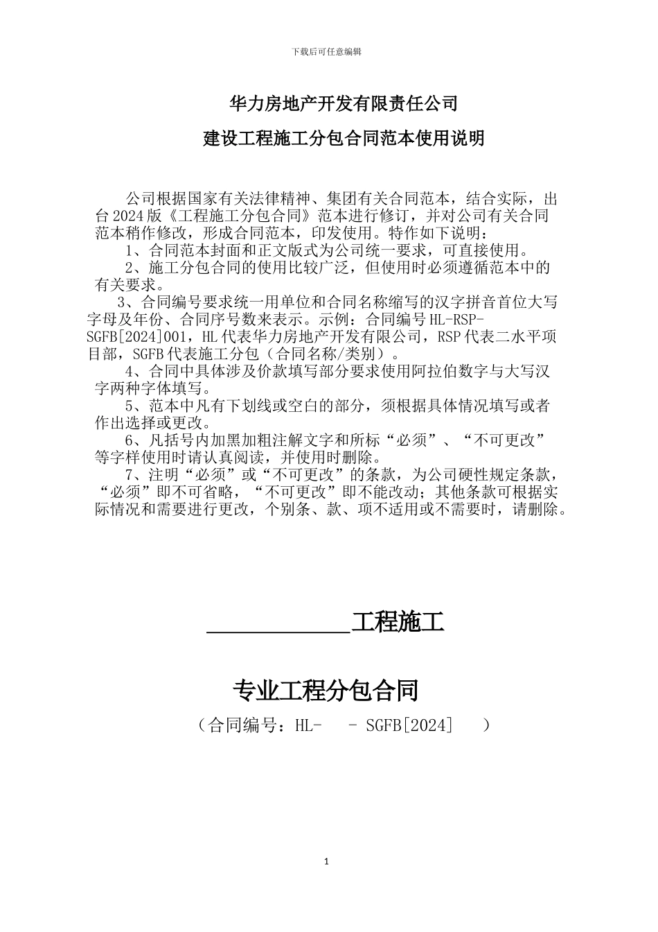 分包合同说明与范本_第1页