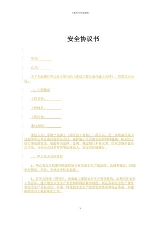 分包安全协议书范本