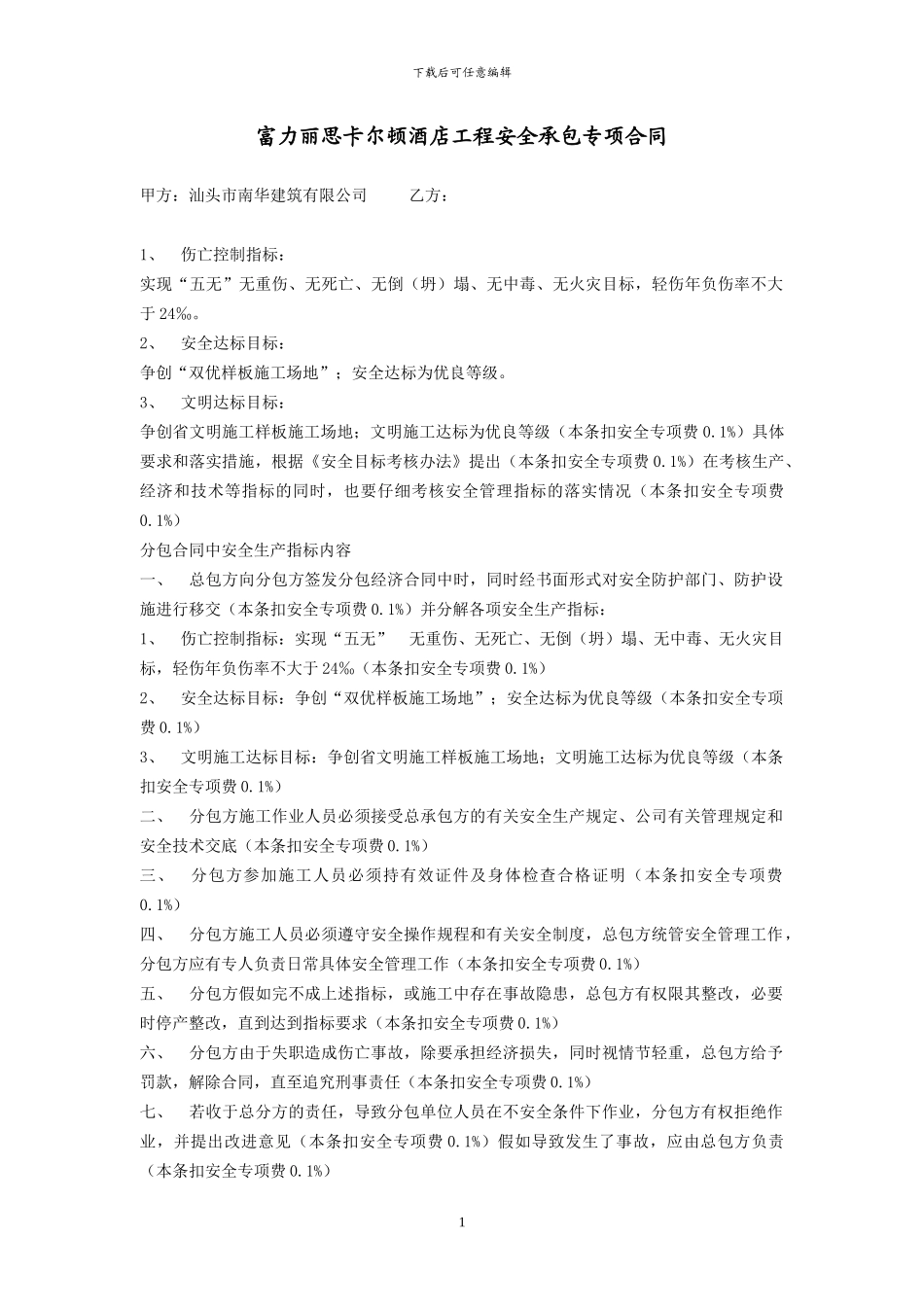 分包安全承包合同_第1页