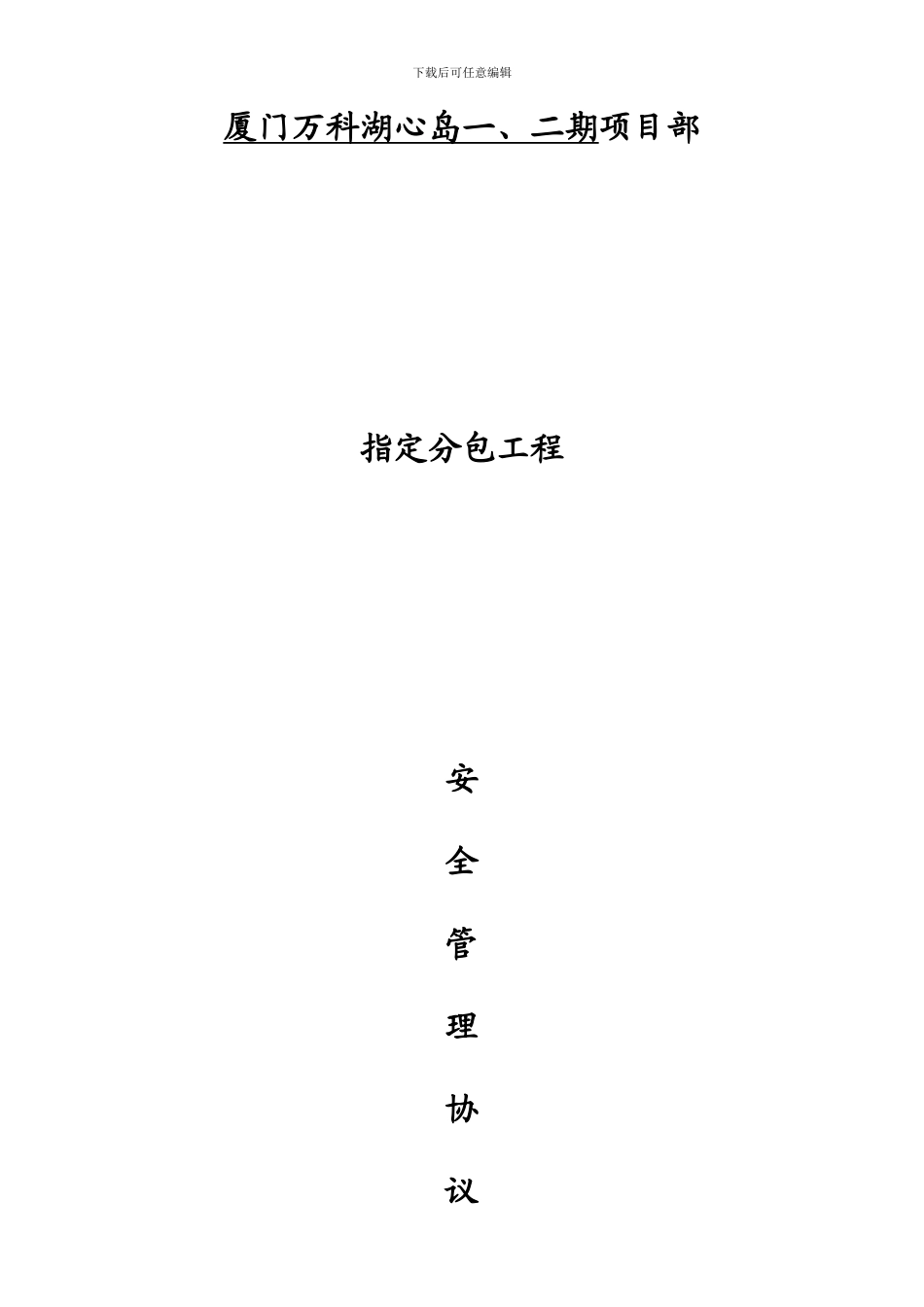 分包安全承包协议书_第1页