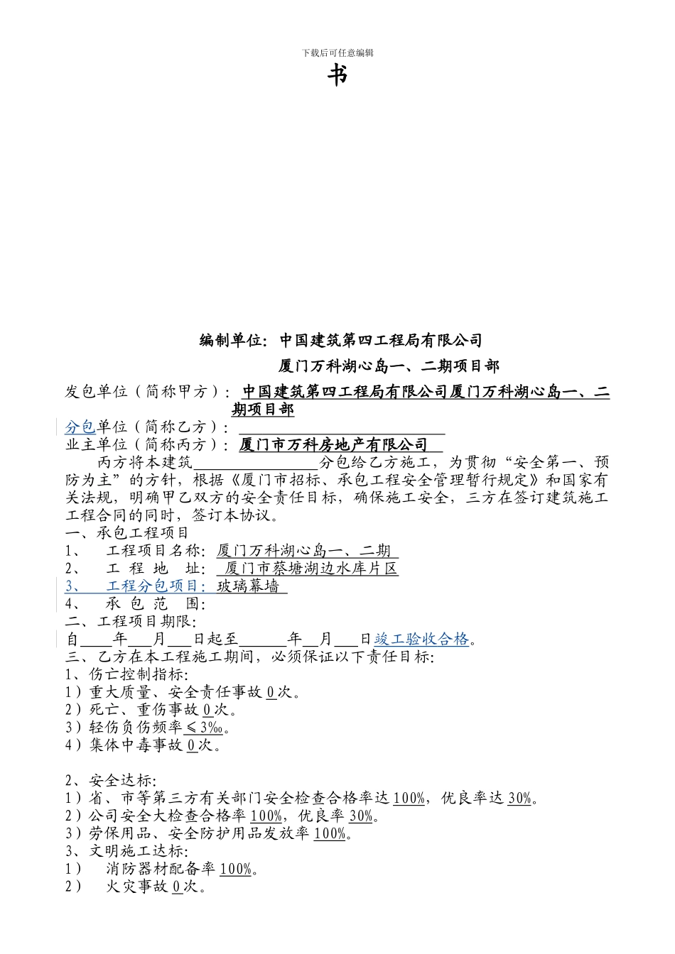分包安全承包协议书_第2页